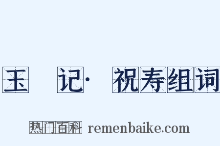 玉玦记·祝寿组词是什么意思的图片